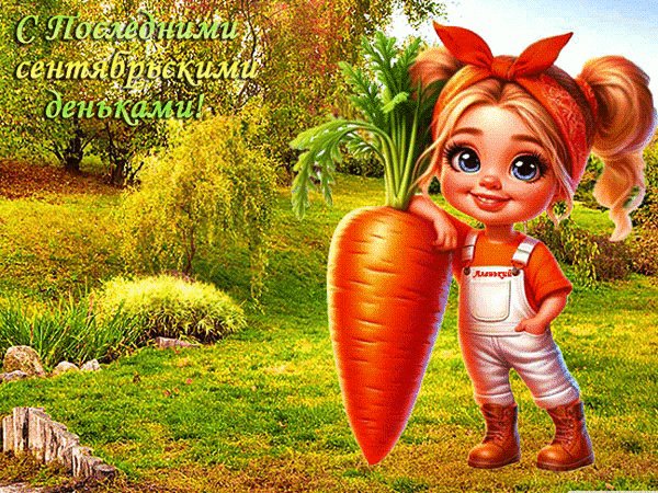 Анимированная открытка с последними