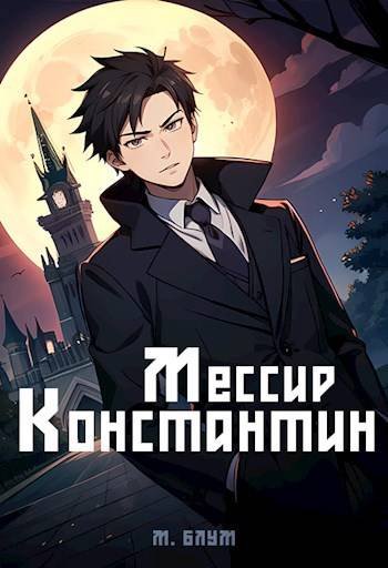 М. Блум Мессир Константин 1: Дом колдуна
