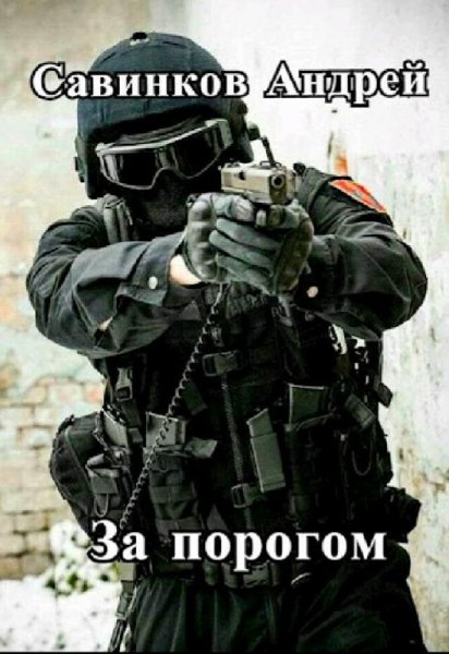 Савинков Андрей За порогом. Сборка. Книги 1-6