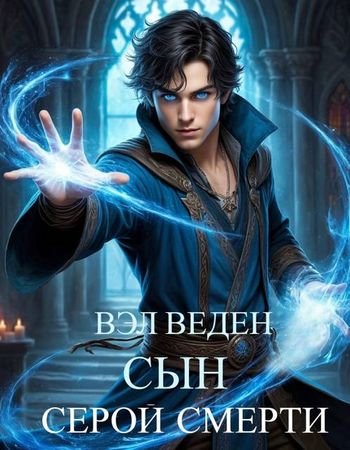Вэл Веден Сын серой смерти (Рейн 8)
