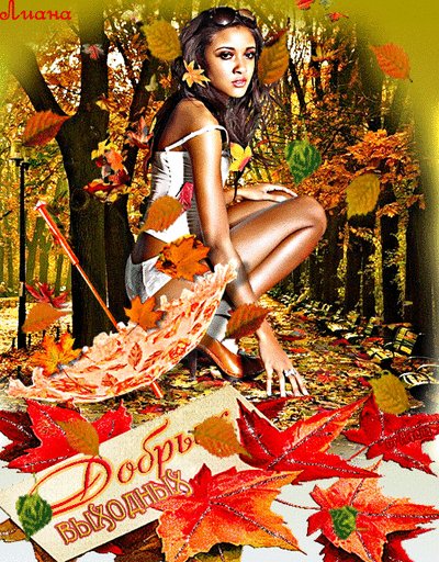 Анимированная открытка добрых выходных