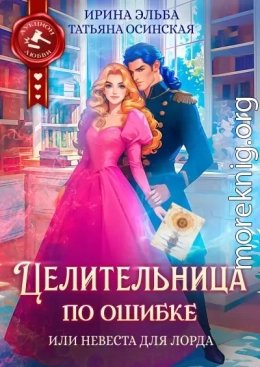 Целительница по ошибке, или Невеста для лорда