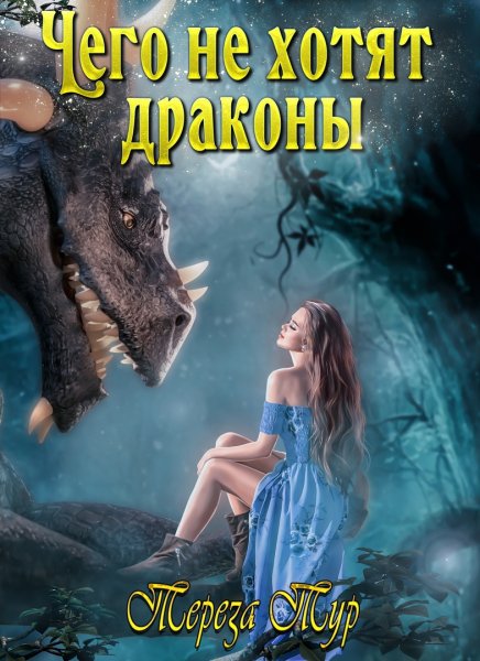 2 - Чего не хотят драконы