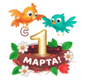 С 1 марта