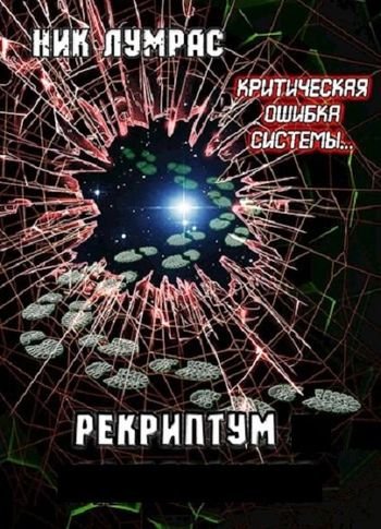 Николай Лумрас &quot;Рекриптум&quot;. Цикл из 6 книг