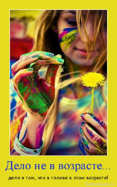 Дело не в возрасте, а в голове что в этом возрасте