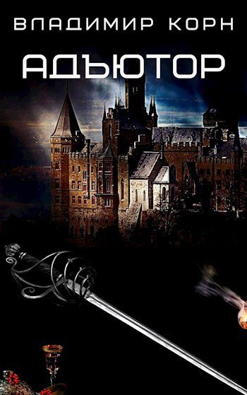 Владимир Корн Адъютор. Книги 1-3