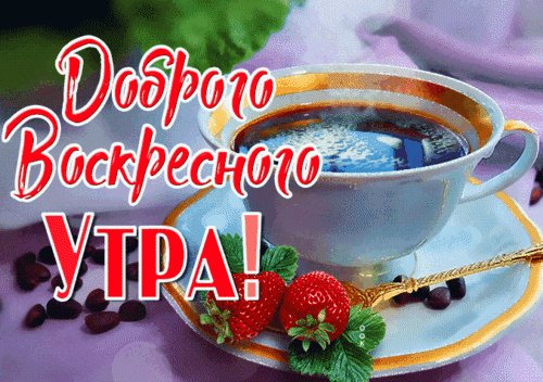 Анимированная открытка доброе утро