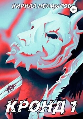 Кирилл Неумытов КРОНД. Цикл из 4 книг