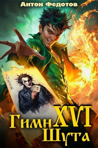 Антон Федотов Гимн шута - XVI