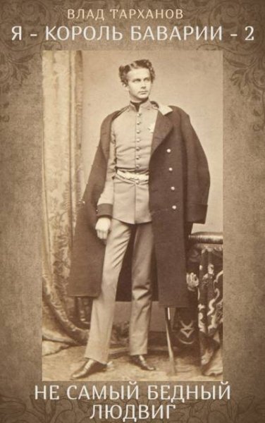 Влад Тарханов Я-король Баварии 2. ((Не самый бедный Людвиг))