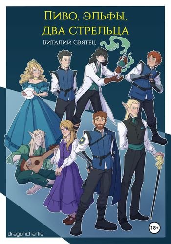 Виталий Святец Пиво, эльфы, два стрельца