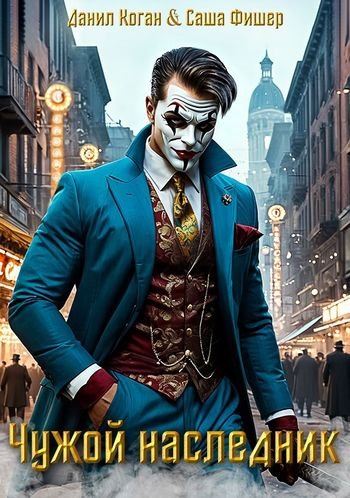 Данил Коган, Саша Фишер Чужой наследник 1-6