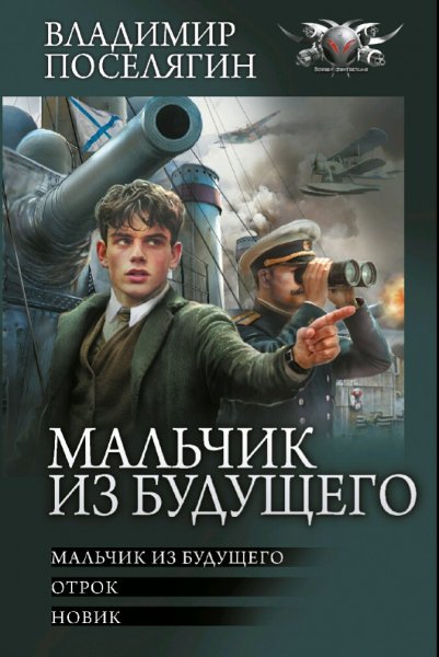 Поселягин Владимир. Мальчик из будущего. Отрок. Новик