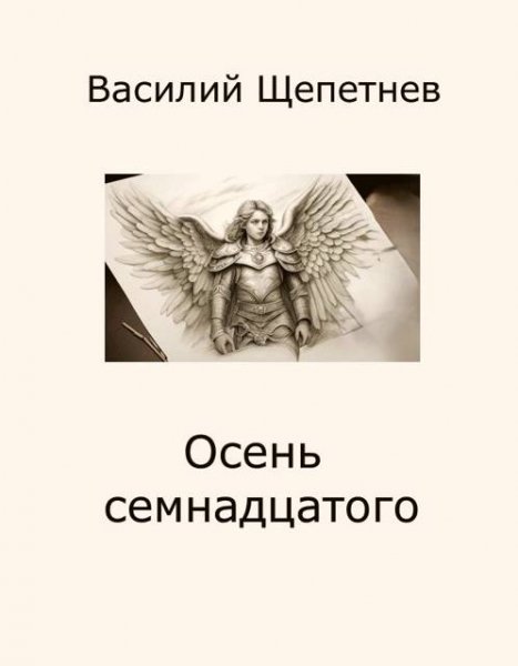 Василий Щепетнев Цесаревич Алексей. Осень семнадцатого