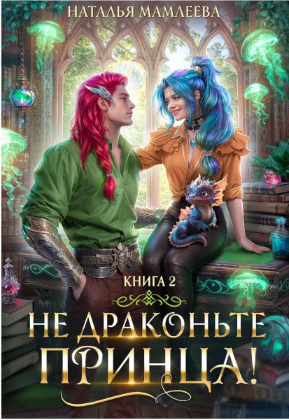 Не драконьте принца 2