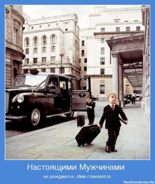 Настоящими мужчинами не рождаются, ими становятся