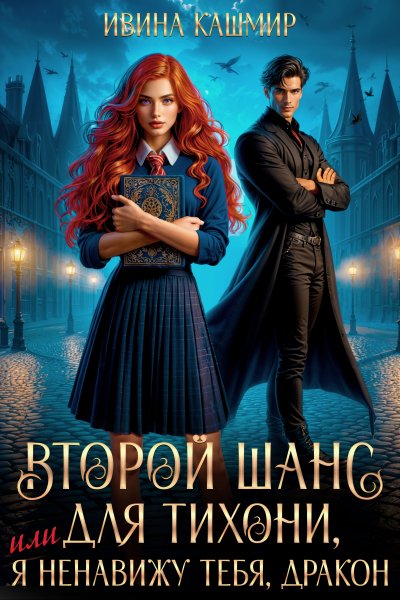 И.Кашмир Второй шанс для тихони, или Я ненавижу тебя, дракон