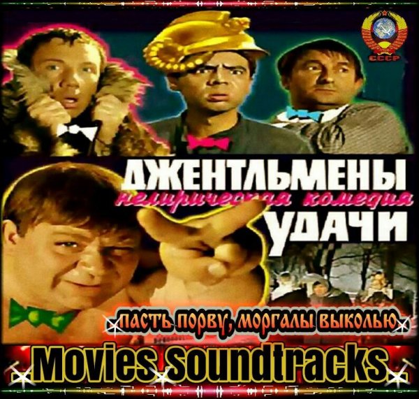 На.SMS.Вызов.Муз.Джентльмены.Удачи