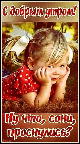 Анимированная открытка с доброе утро