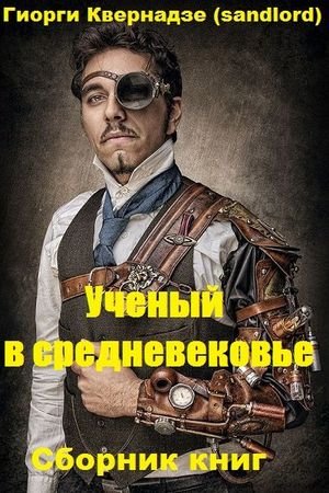 Гиорги Квернадзе (sandlord) Ученый в средневековье Книги 1-7