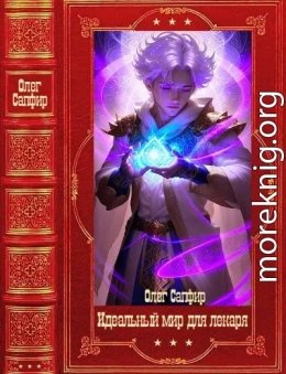 Идеальный мир для Лекаря. Компиляция. Книги 1-30