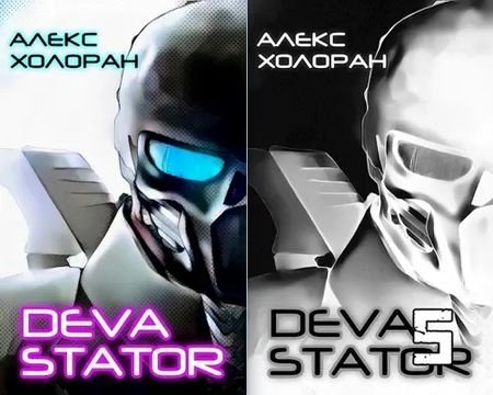 Алекс Холоран &quot;DEVASTATOR&quot;. Книги 1-5