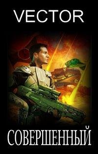 Всеволод Бобров (Vector) Совершенный. Книги 1-8