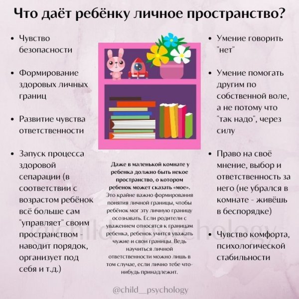 Что даёт ребенку личное пространство