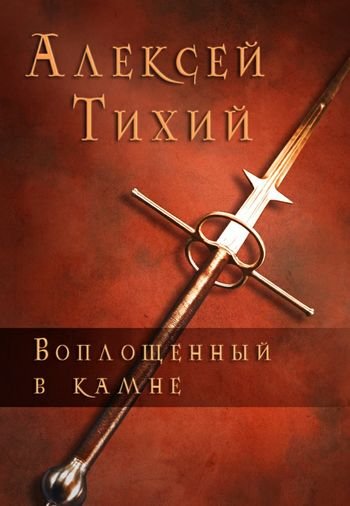 Алексей Тихий Воплощенный в Камне. Книги 1-3