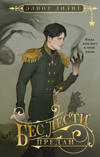 Элиот Лилит Бес лести предан