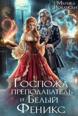 Полански Марика Госпожа преподаватель и Белый Феникс