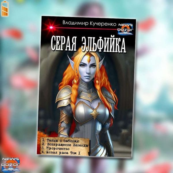 Владимир Кучеренко Серая эльфийка. Книги 1-4 в одном томе
