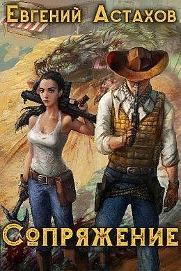 Евгений Астахов Сопряжение. Цикл из 5 книг