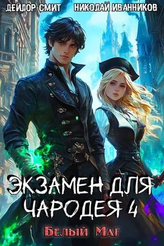 Николай Иванников, Дейлор Смит Белый маг