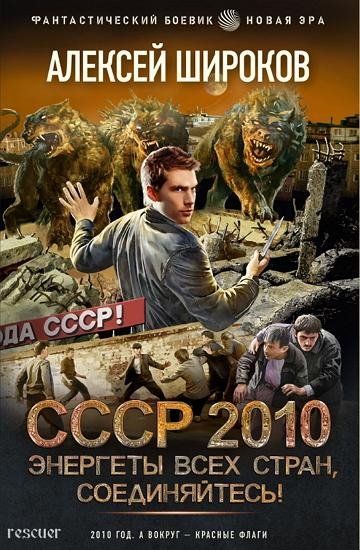 Алексей Широков - СССР 2010 [8 книг]