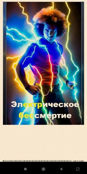 А.Матвиенко. Eлектрическое бессмертиe SI a1f895 717119