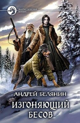 Изгоняющий бесов 1-3.Трилогия.А.Белянин
