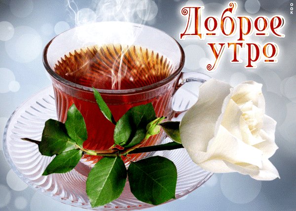 Анимированная открытка доброе утро (9)