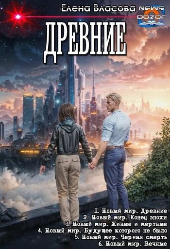 Елена Власова Древние. Гексалогия