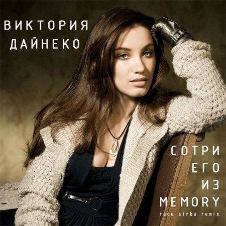 Вика Дайнеко - Сотри его из Memory
