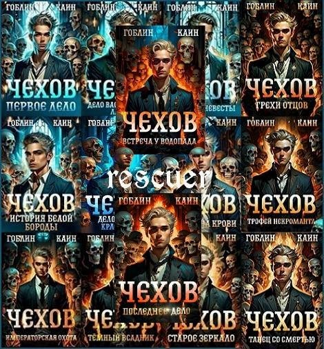 Адвокат Чехов [15 книг] (2023-2025) FB2