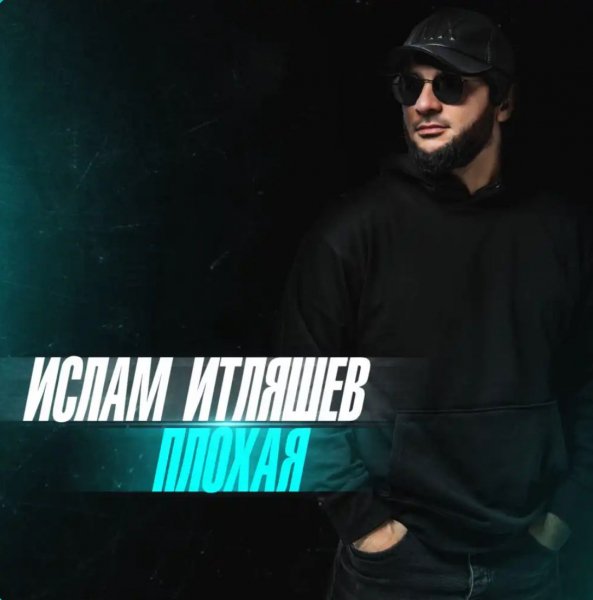 Ислам Итляшев - Плохая