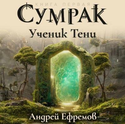 Андрей Ефремов Сумрак. Книги 1-3