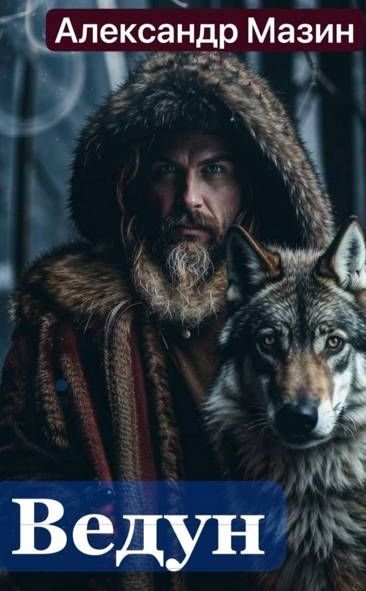 Александр Мазин Ведун