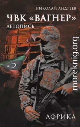 ЧВК Вагнер. Летопись: Африка