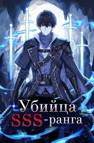 Игнатов Григорий Убийца SSS-ранга (Книга 1) (2024)