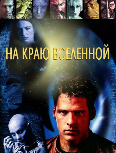 Главная тема Farscape