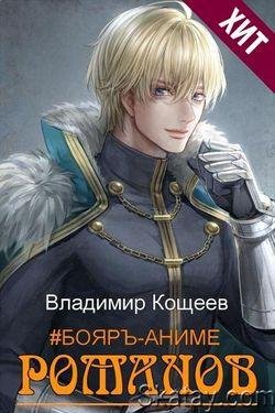 Владимир Кощеев Бояръ-Аниме. Романов. Цикл из 12 книг