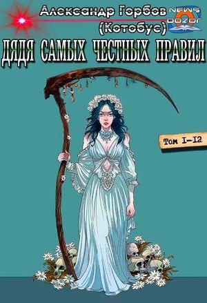 Александр Горбов (Котобус) Дядя самых честных правил 1-12